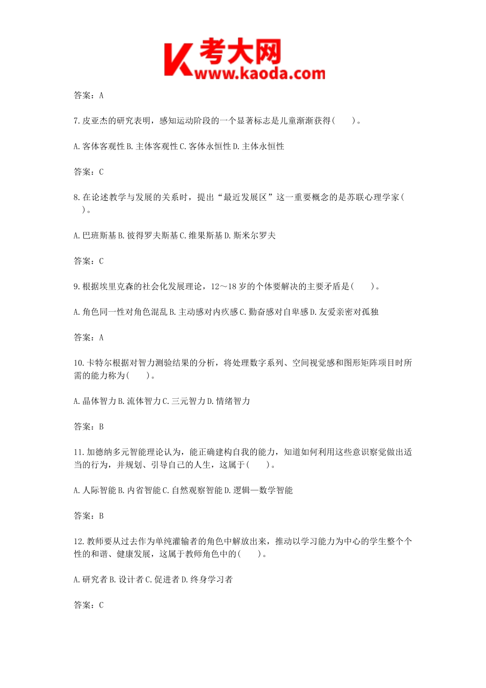 考大网_2014广西教师招聘考试教育心理学与德育工作基础知识真题及答案kaoda.com.doc_第2页