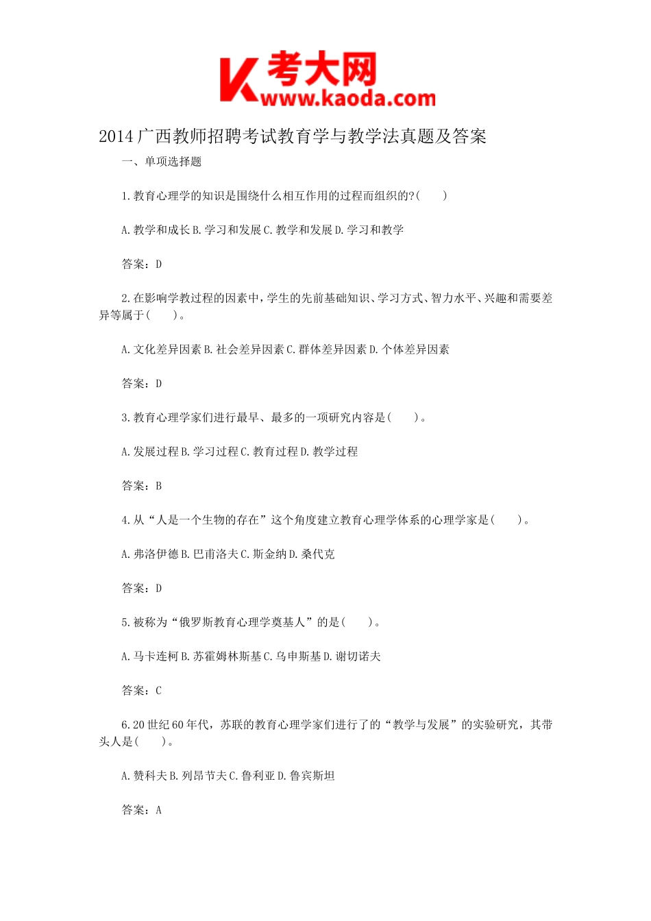 考大网_2014广西教师招聘考试教育学与教学法真题及答案kaoda.com.doc_第1页