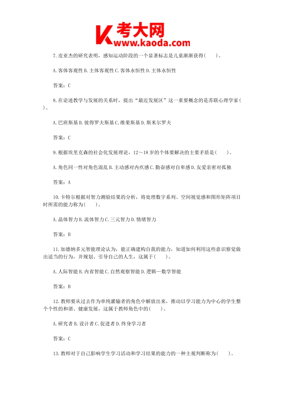 考大网_2014广西教师招聘考试教育学与教学法真题及答案kaoda.com.doc_第2页