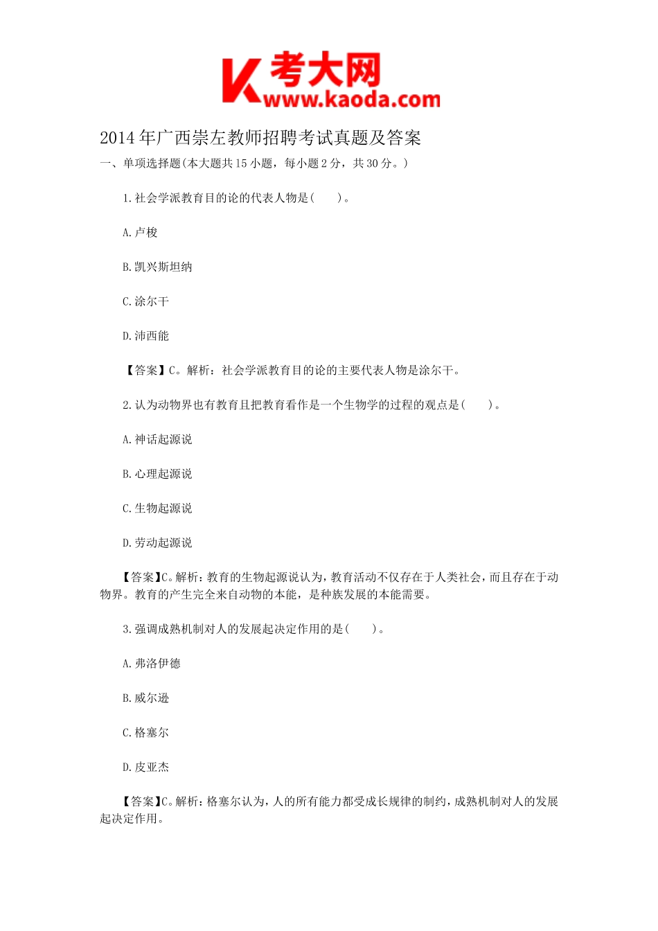 考大网_2014年广西崇左教师招聘考试真题及答案kaoda.com.doc_第1页