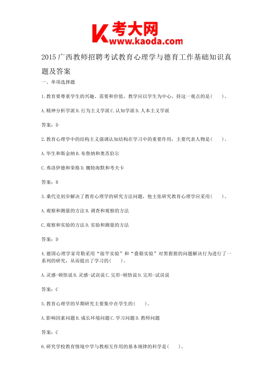 考大网_2015广西教师招聘考试教育心理学与德育工作基础知识真题及答案kaoda.com.doc_第1页