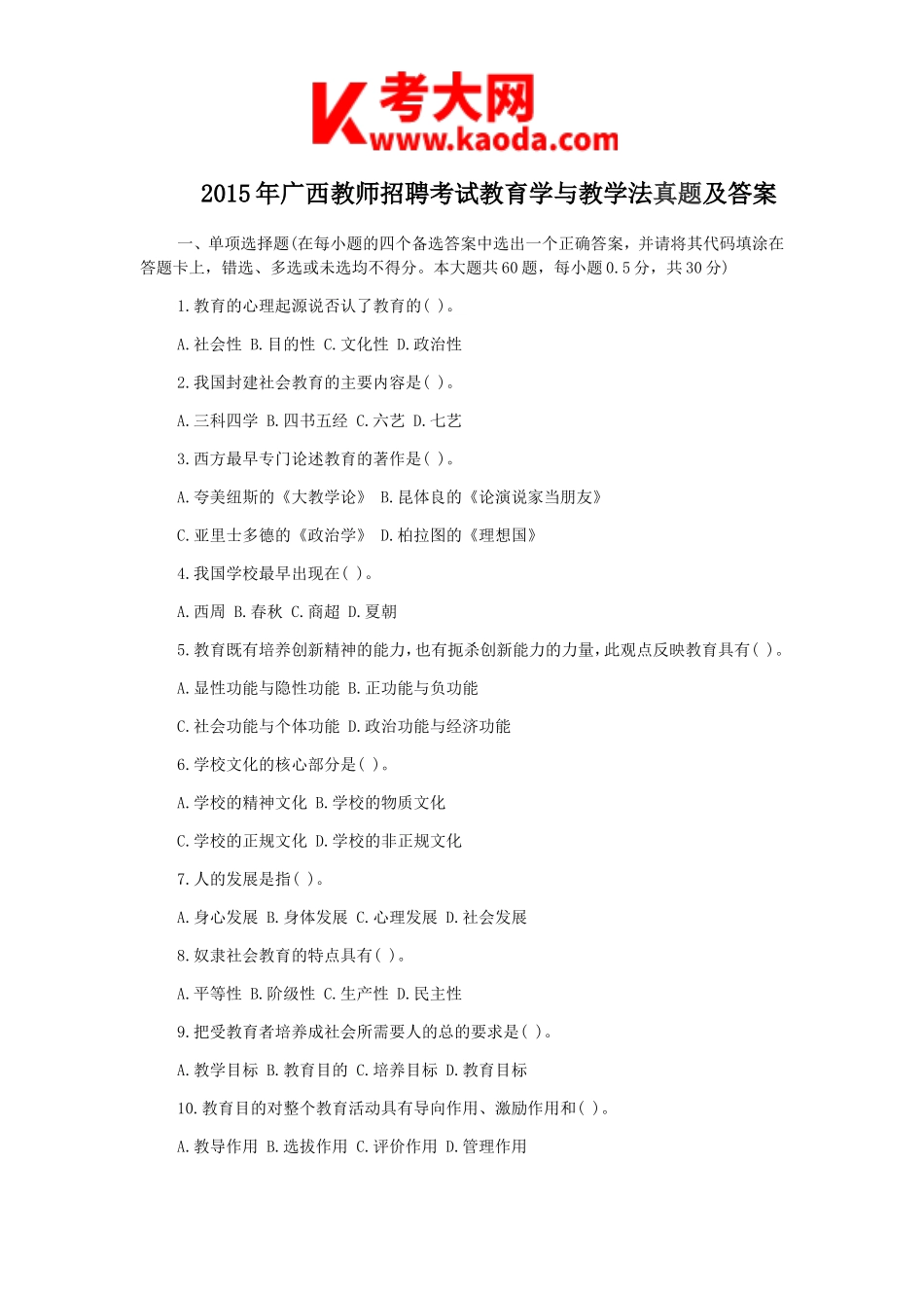 考大网_2015年广西教师招聘考试教育学与教学法真题及答案kaoda.com.doc_第1页