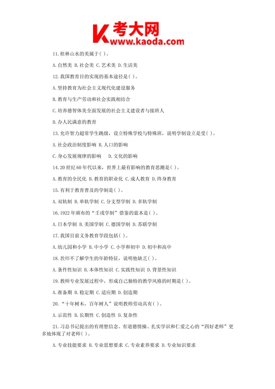 考大网_2015年广西教师招聘考试教育学与教学法真题及答案kaoda.com.doc_第2页