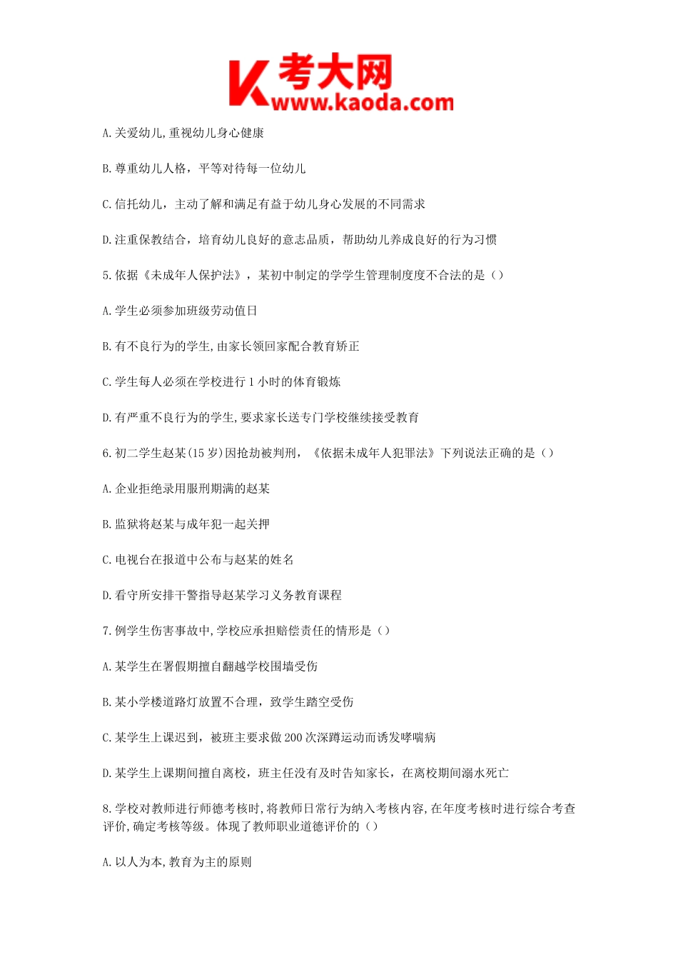 考大网_2018广西教师招聘考试教育心理学与德育工作基础知识真题及答案kaoda.com.doc_第2页