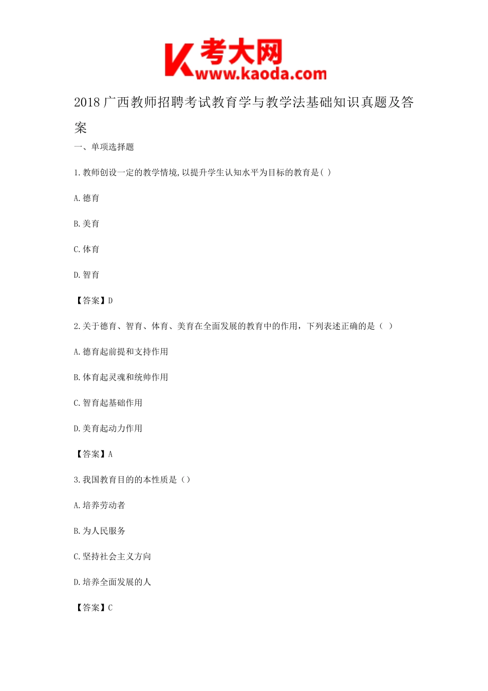 考大网_2018广西教师招聘考试教育学与教学法基础知识真题及答案kaoda.com.doc_第1页