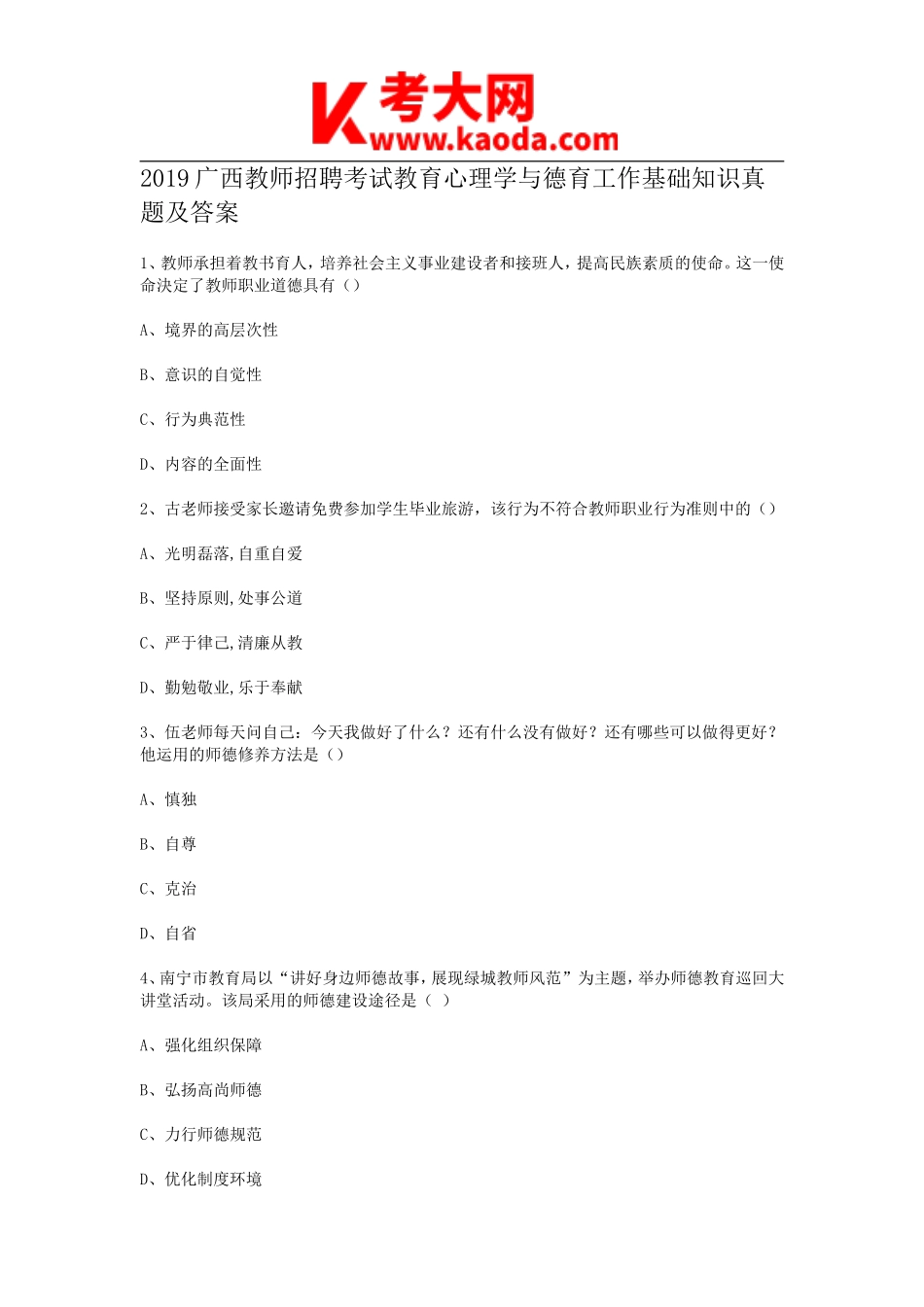 考大网_2019广西教师招聘考试教育心理学与德育工作基础知识真题及答案kaoda.com.doc_第1页