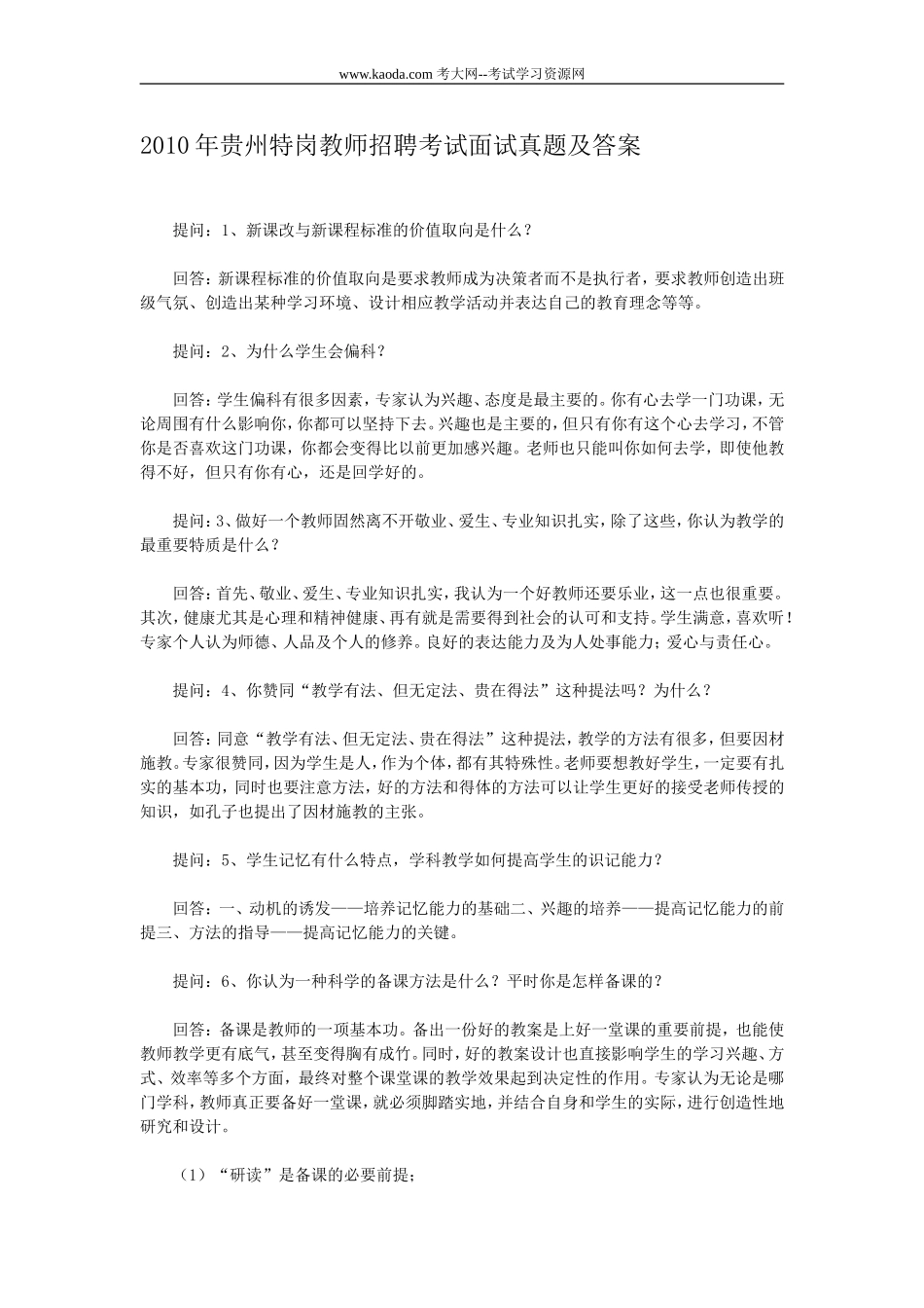 考大网_2010年贵州特岗教师招聘考试面试真题及答案kaoda.com.doc_第1页