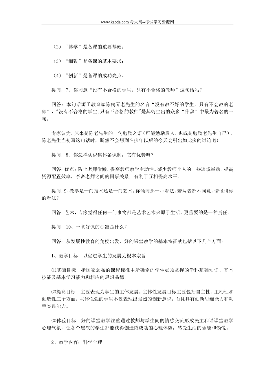 考大网_2010年贵州特岗教师招聘考试面试真题及答案kaoda.com.doc_第2页