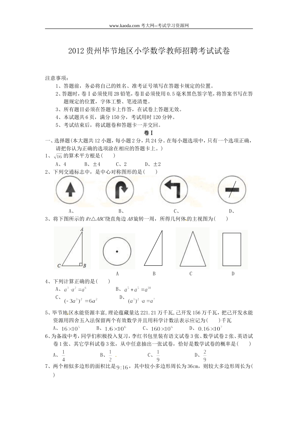 考大网_2012贵州毕节地区小学数学教师招聘考试试卷kaoda.com.doc_第1页