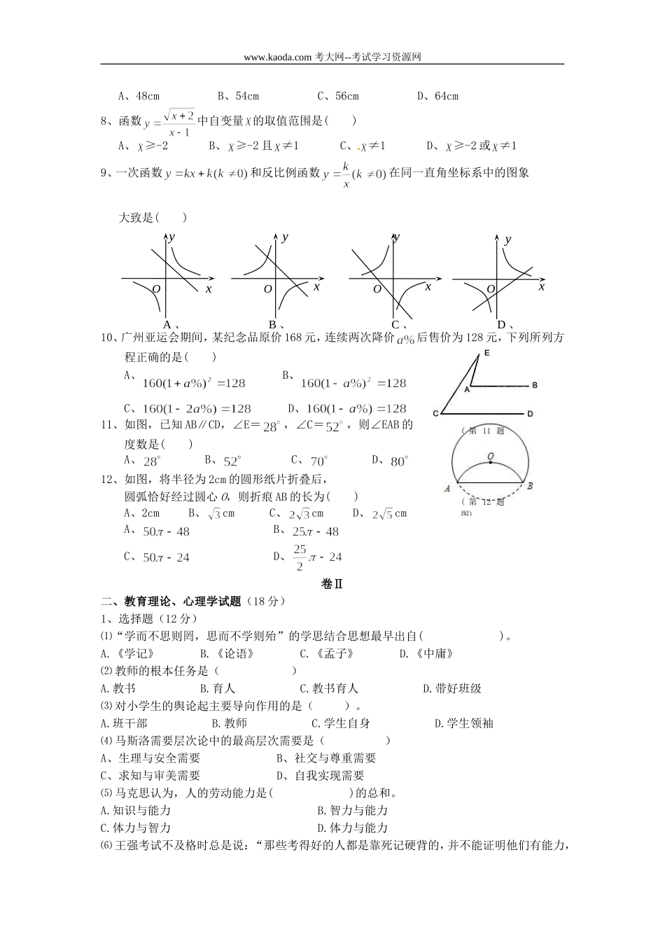 考大网_2012贵州毕节地区小学数学教师招聘考试试卷kaoda.com.doc_第2页