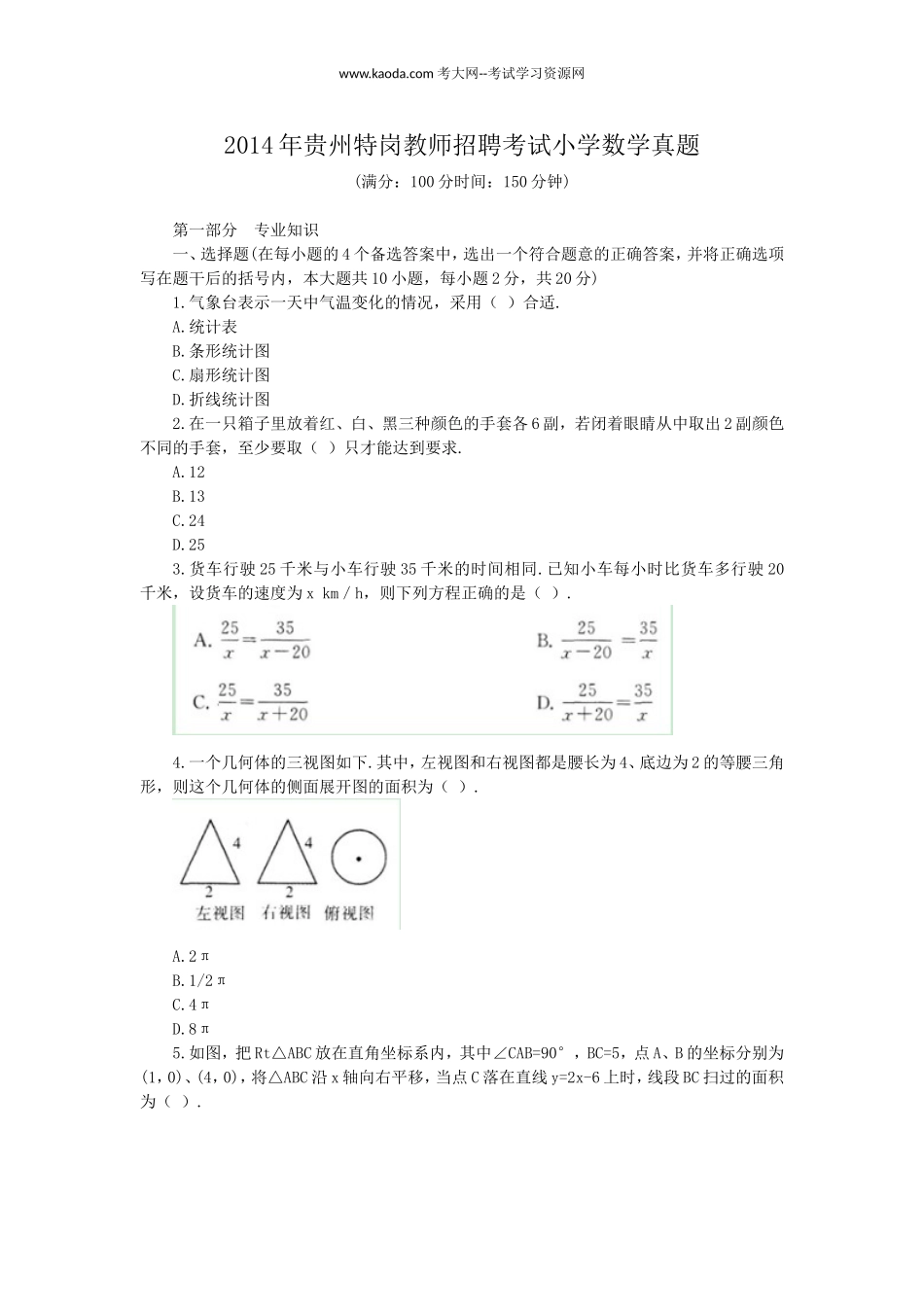 考大网_2014年贵州特岗教师招聘考试小学数学真题kaoda.com.doc_第1页