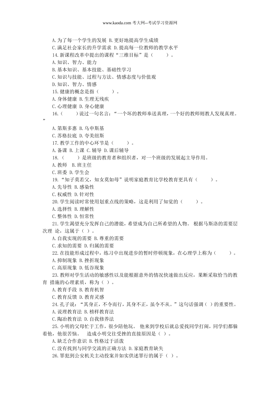 考大网_2016年11月12日贵州黔东南州事业单位教师岗招聘考试教育基础知识真题kaoda.com.doc_第2页