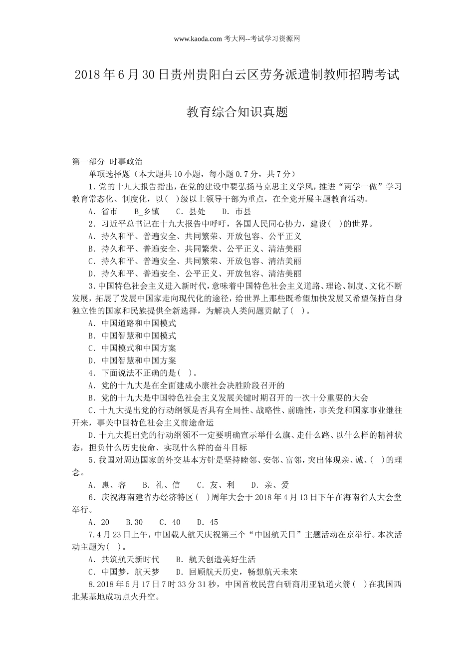 考大网_2018年6月30日贵州贵阳白云区劳务派遣制教师招聘考试教育综合知识真题kaoda.com.doc_第1页