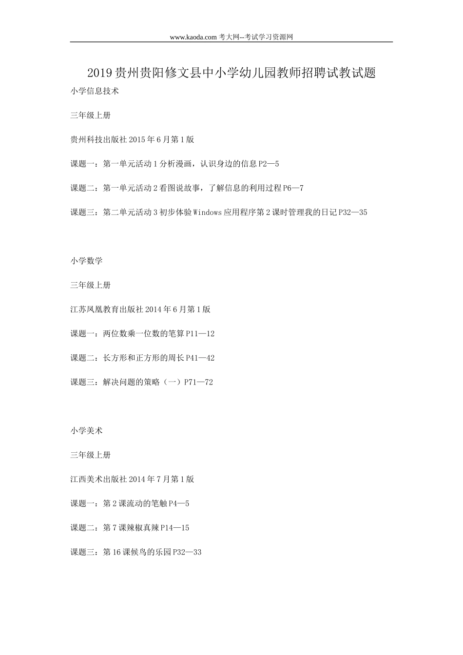 考大网_2019贵州贵阳修文县中小学幼儿园教师招聘试教试题kaoda.com.doc_第1页