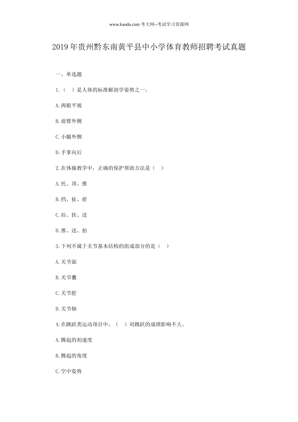 考大网_2019年贵州黔东南黄平县中小学体育教师招聘考试真题kaoda.com.doc_第1页