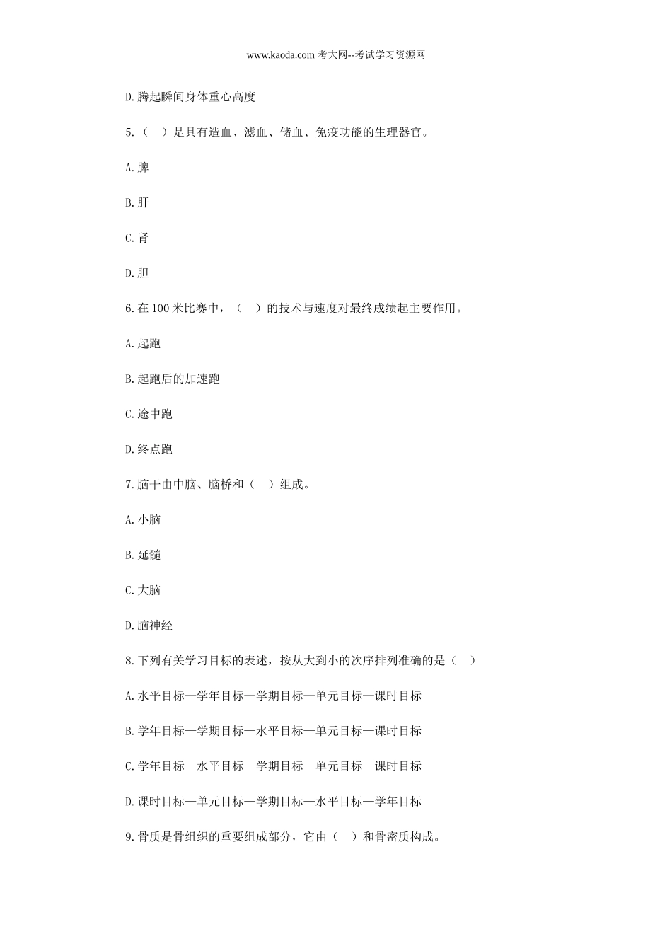 考大网_2019年贵州黔东南黄平县中小学体育教师招聘考试真题kaoda.com.doc_第2页