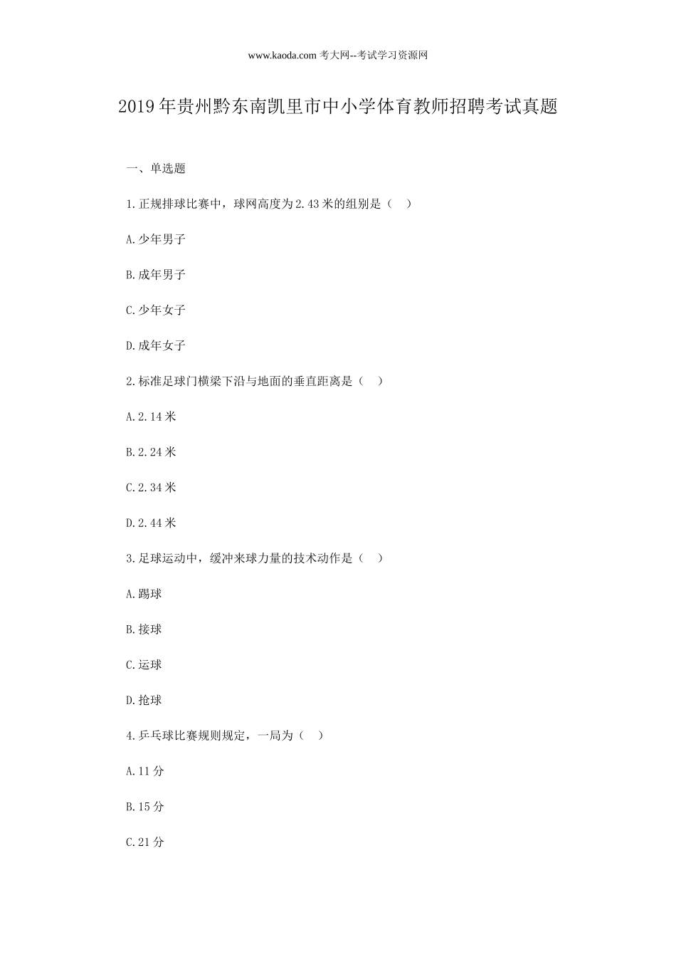 考大网_2019年贵州黔东南凯里市中小学体育教师招聘考试真题kaoda.com.doc_第1页