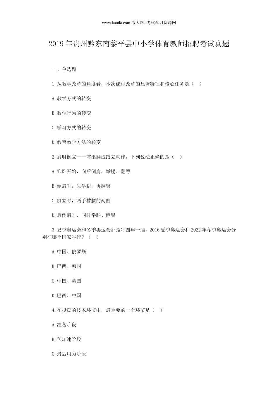 考大网_2019年贵州黔东南黎平县中小学体育教师招聘考试真题kaoda.com.doc_第1页