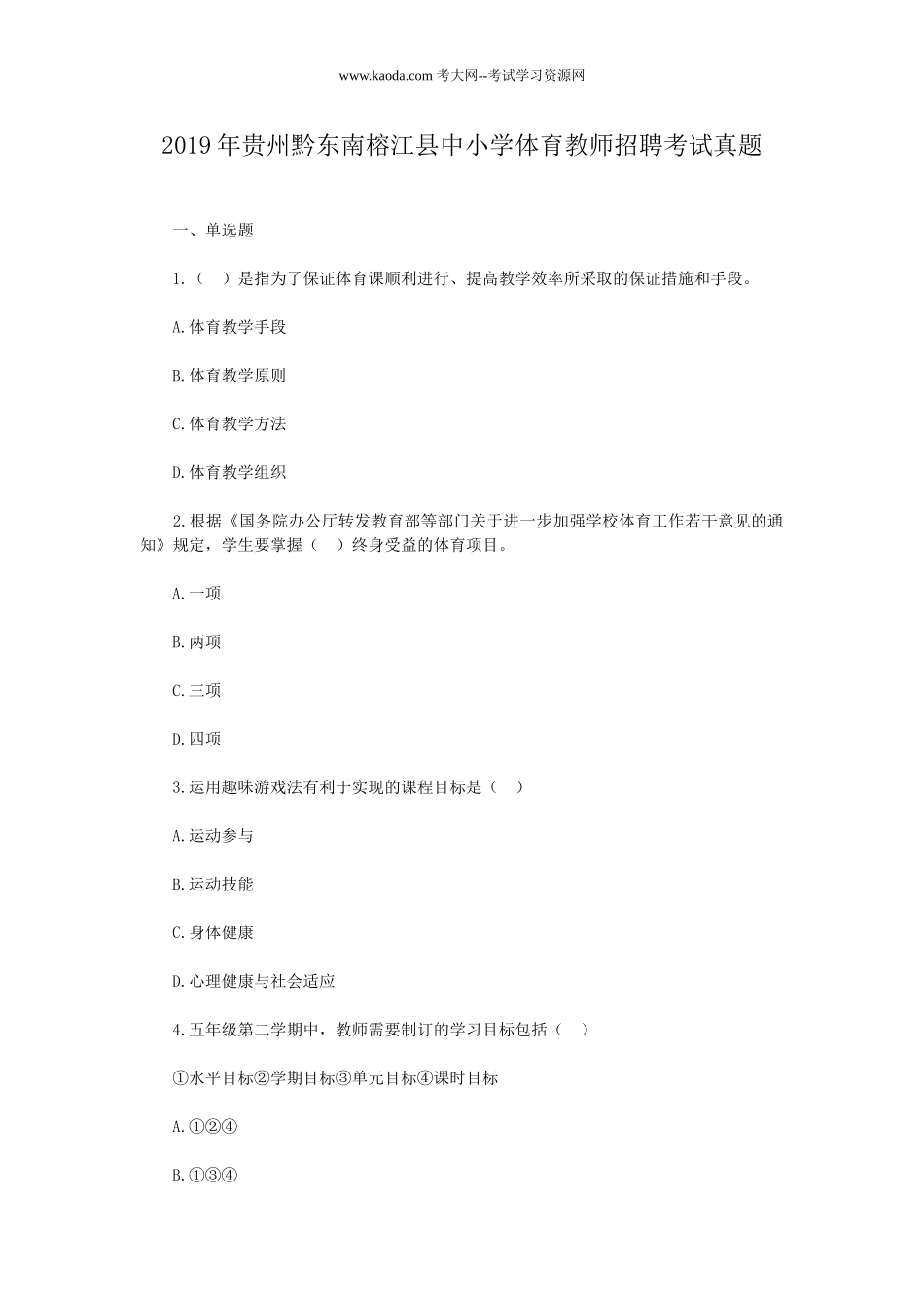 考大网_2019年贵州黔东南榕江县中小学体育教师招聘考试真题kaoda.com.doc_第1页