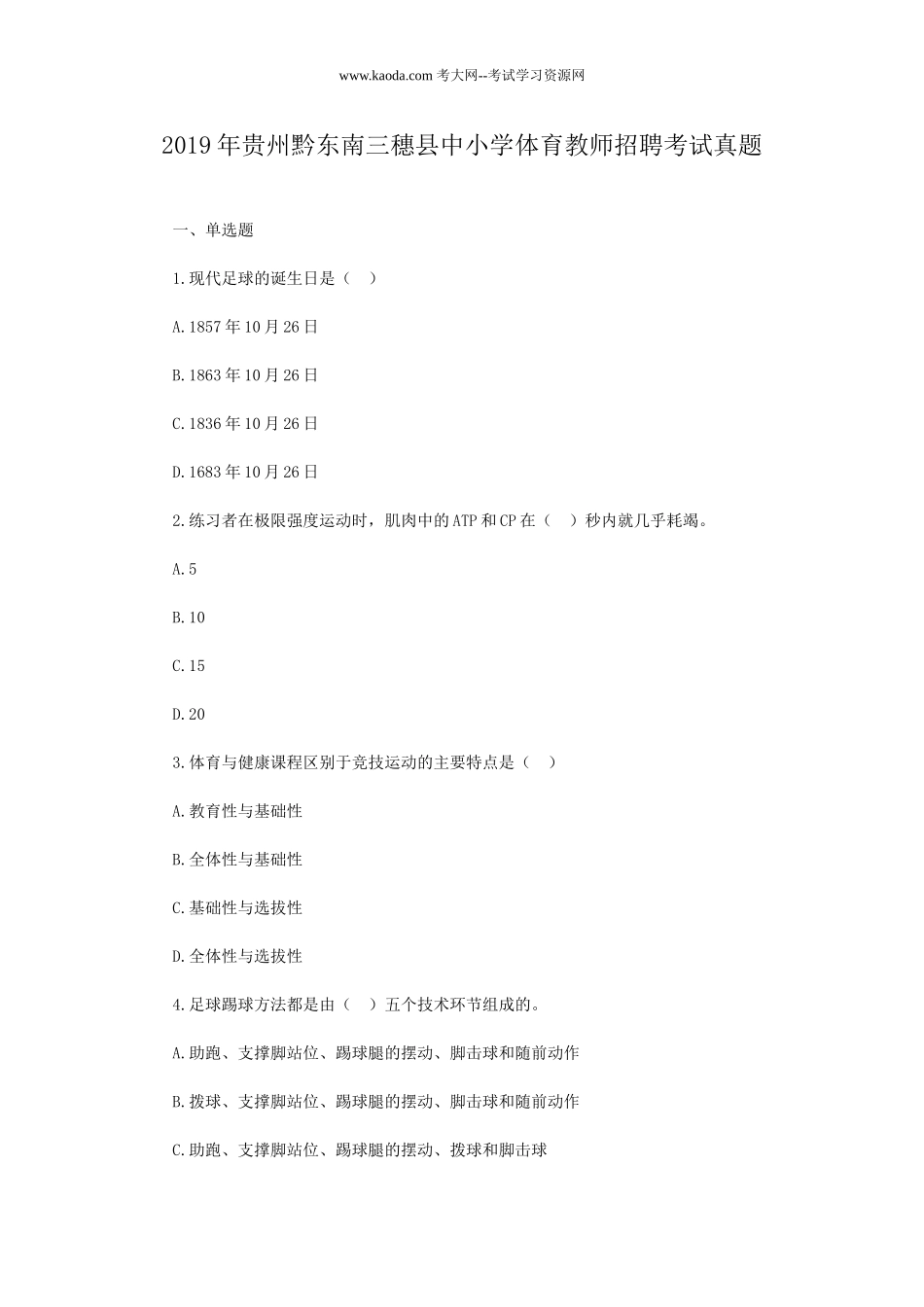 考大网_2019年贵州黔东南三穗县中小学体育教师招聘考试真题kaoda.com.doc_第1页