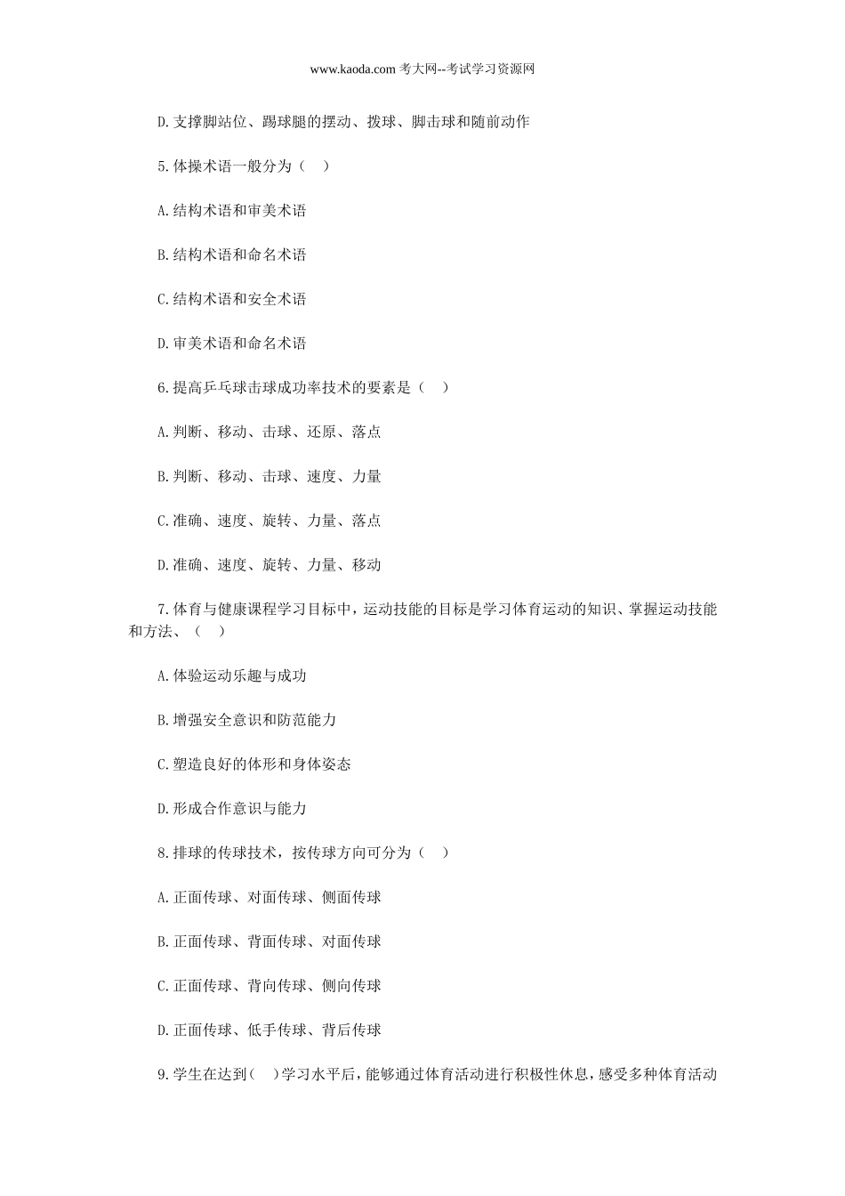 考大网_2019年贵州黔东南三穗县中小学体育教师招聘考试真题kaoda.com.doc_第2页