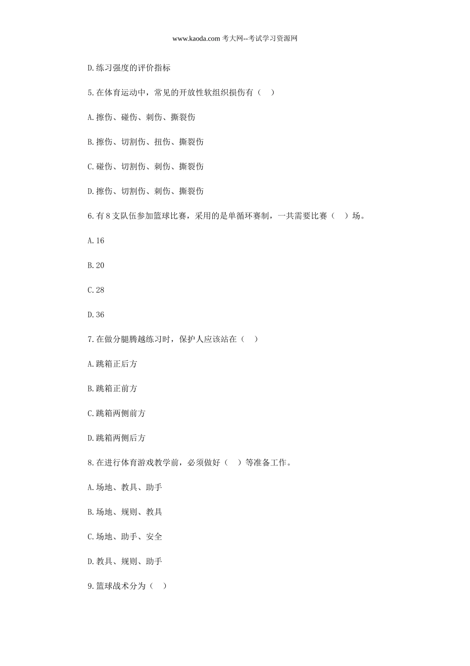 考大网_2019年贵州黔东南施秉县中小学体育教师招聘考试真题kaoda.com.doc_第2页