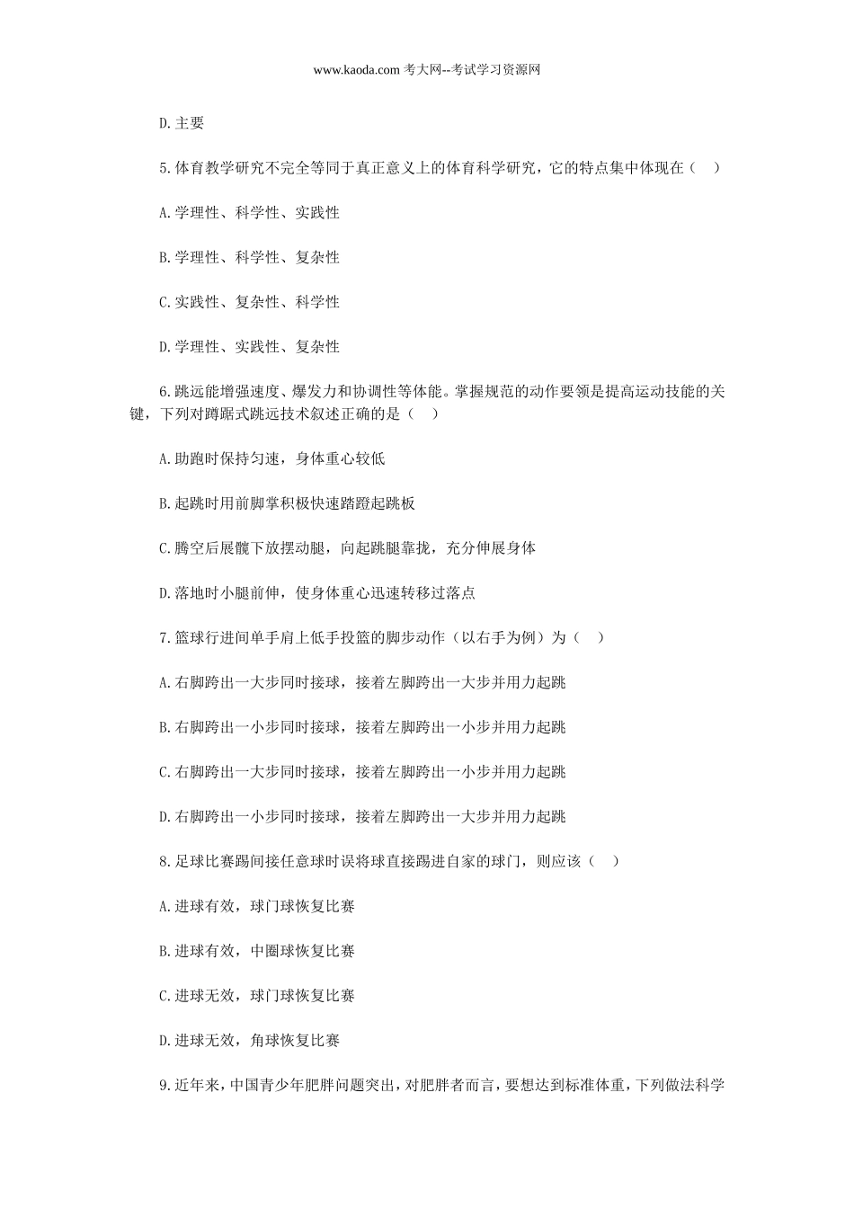 考大网_2019年贵州黔东南台江县中小学体育教师招聘考试真题kaoda.com.doc_第2页