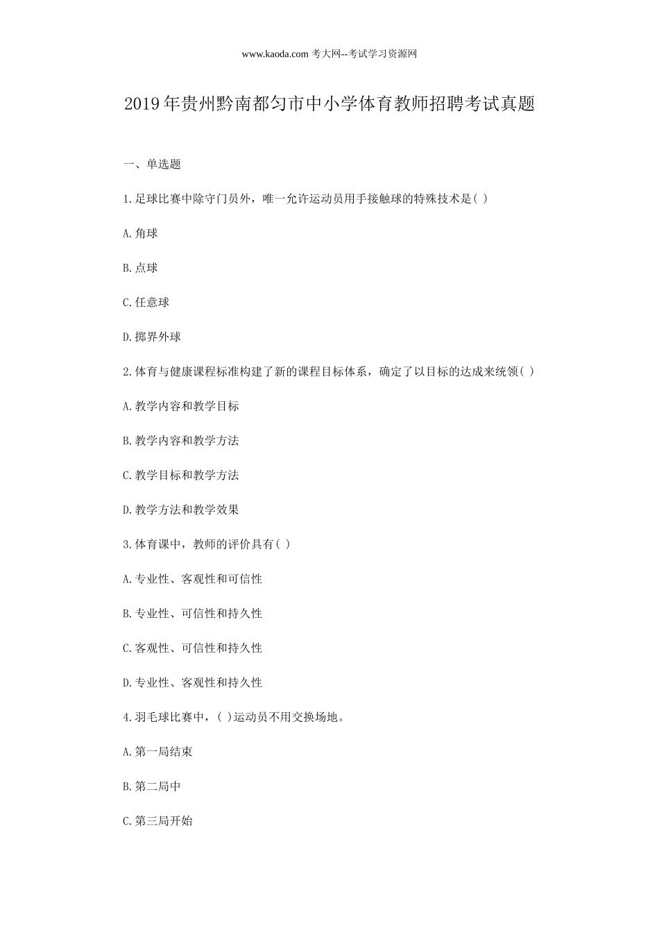 考大网_2019年贵州黔南都匀市中小学体育教师招聘考试真题kaoda.com.doc_第1页