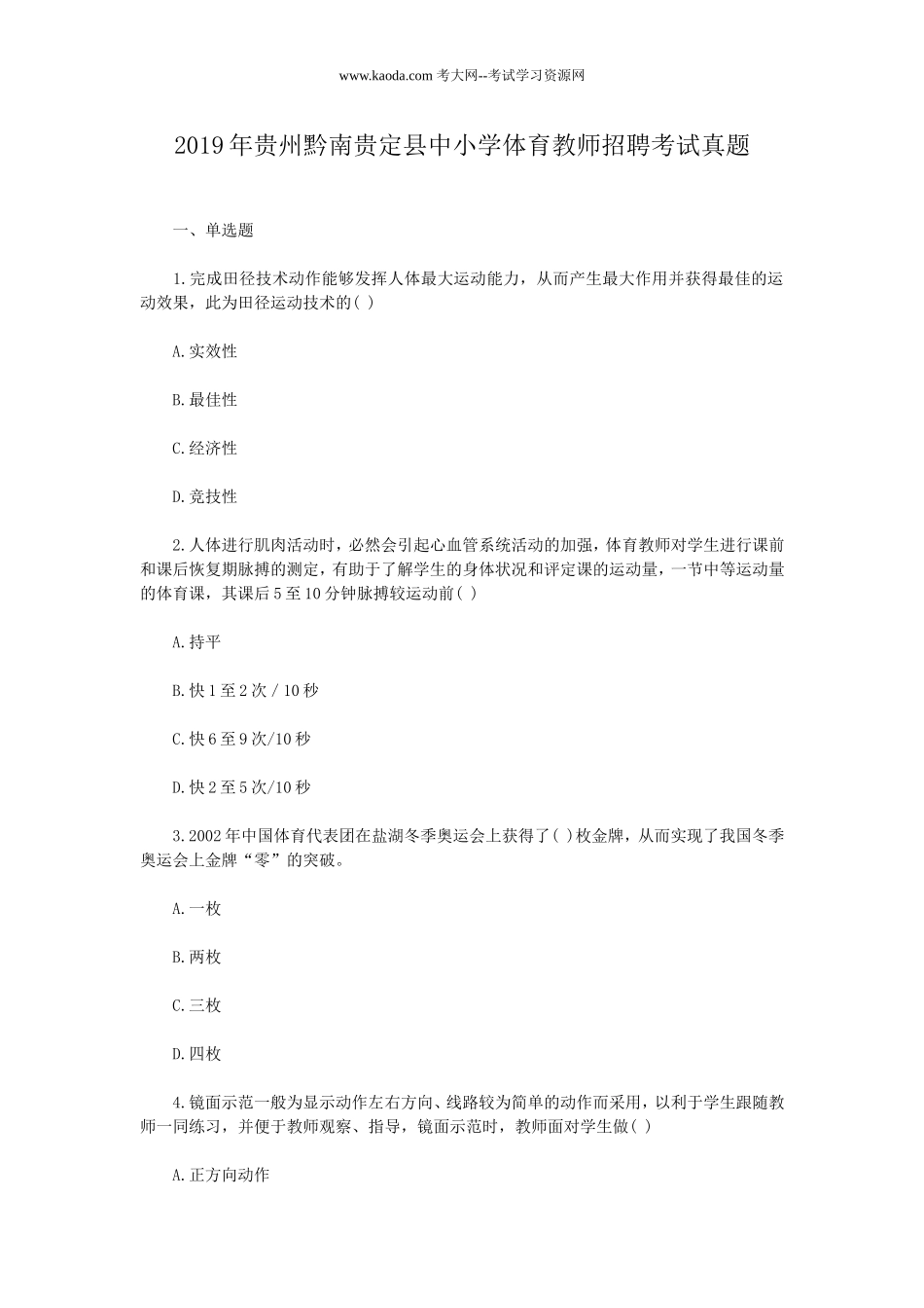 考大网_2019年贵州黔南贵定县中小学体育教师招聘考试真题kaoda.com.doc_第1页