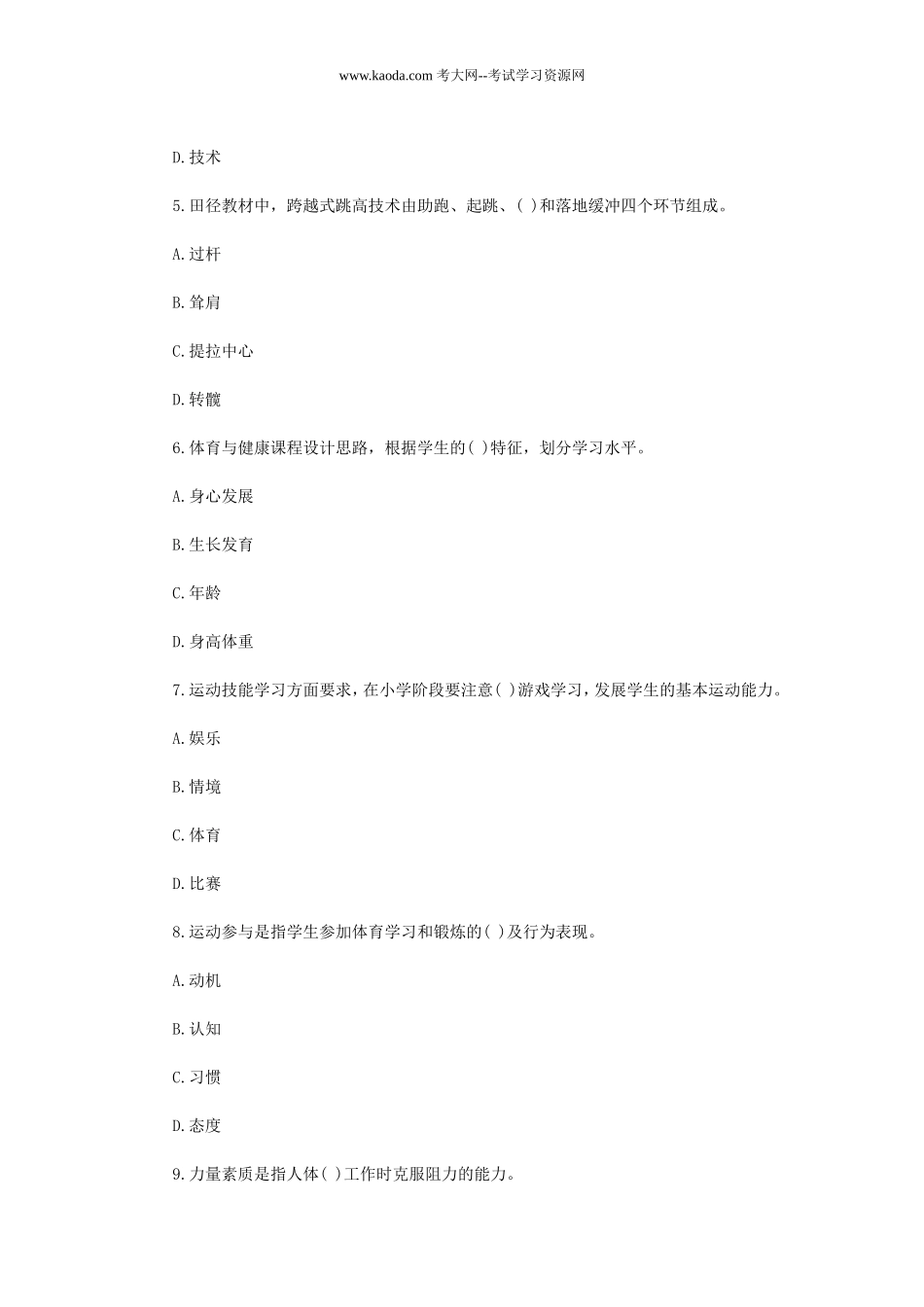 考大网_2019年贵州黔南荔波县中小学体育教师招聘考试真题kaoda.com.doc_第2页