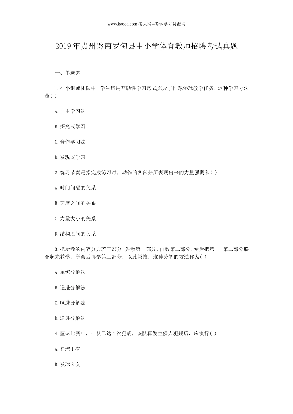 考大网_2019年贵州黔南罗甸县中小学体育教师招聘考试真题kaoda.com.doc_第1页