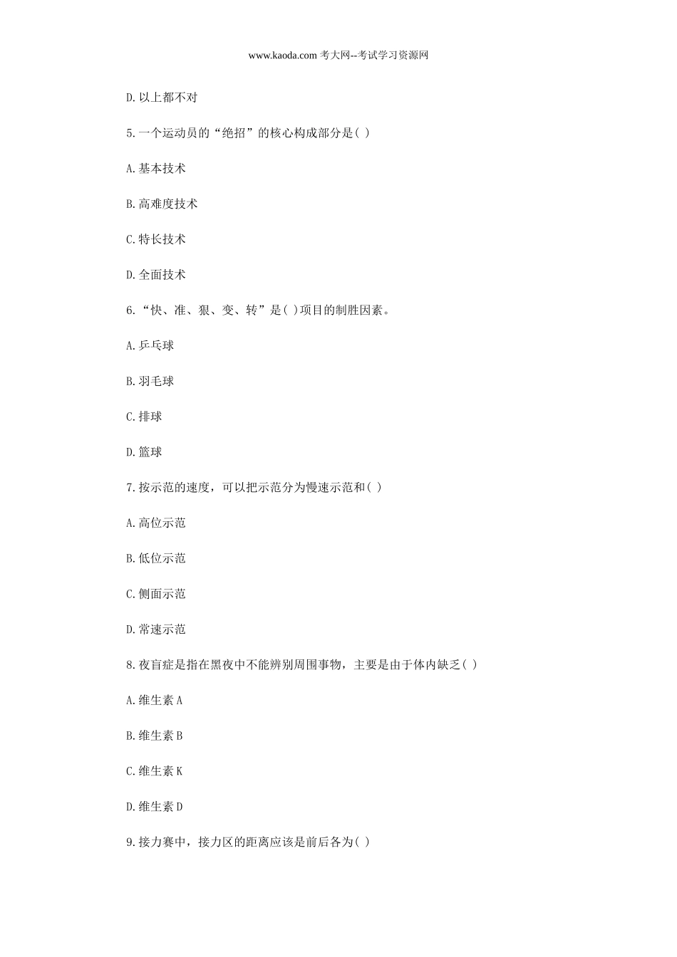 考大网_2019年贵州黔南平塘县中小学体育教师招聘考试真题kaoda.com.doc_第2页