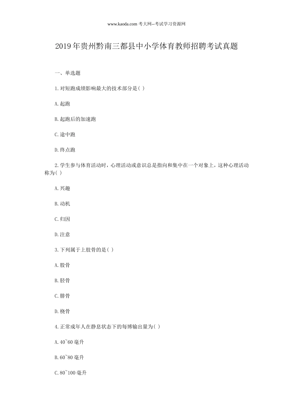 考大网_2019年贵州黔南三都县中小学体育教师招聘考试真题kaoda.com.doc_第1页