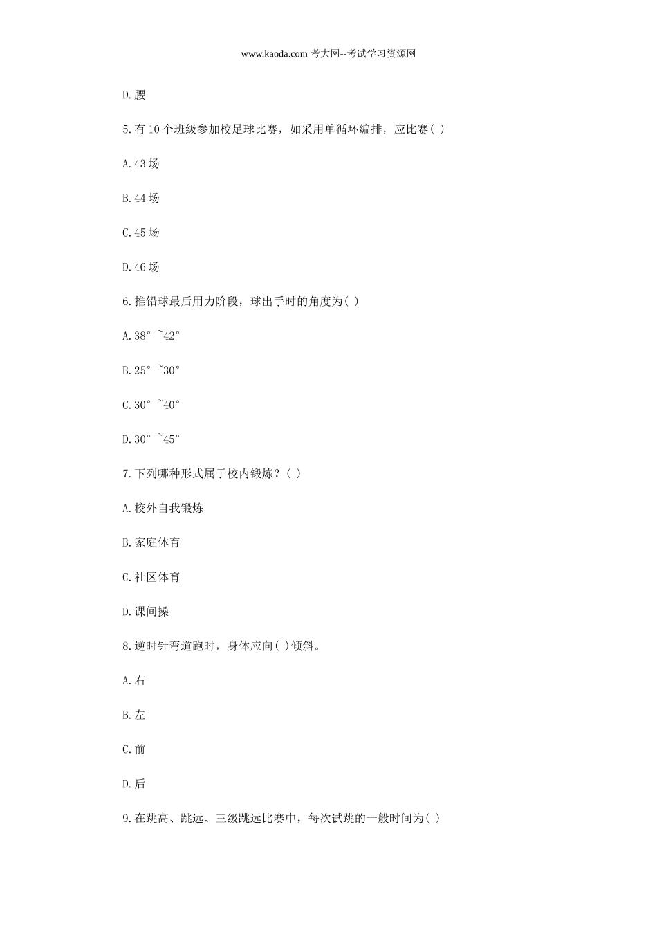 考大网_2019年贵州黔南长顺县中小学体育教师招聘考试真题kaoda.com.doc_第2页