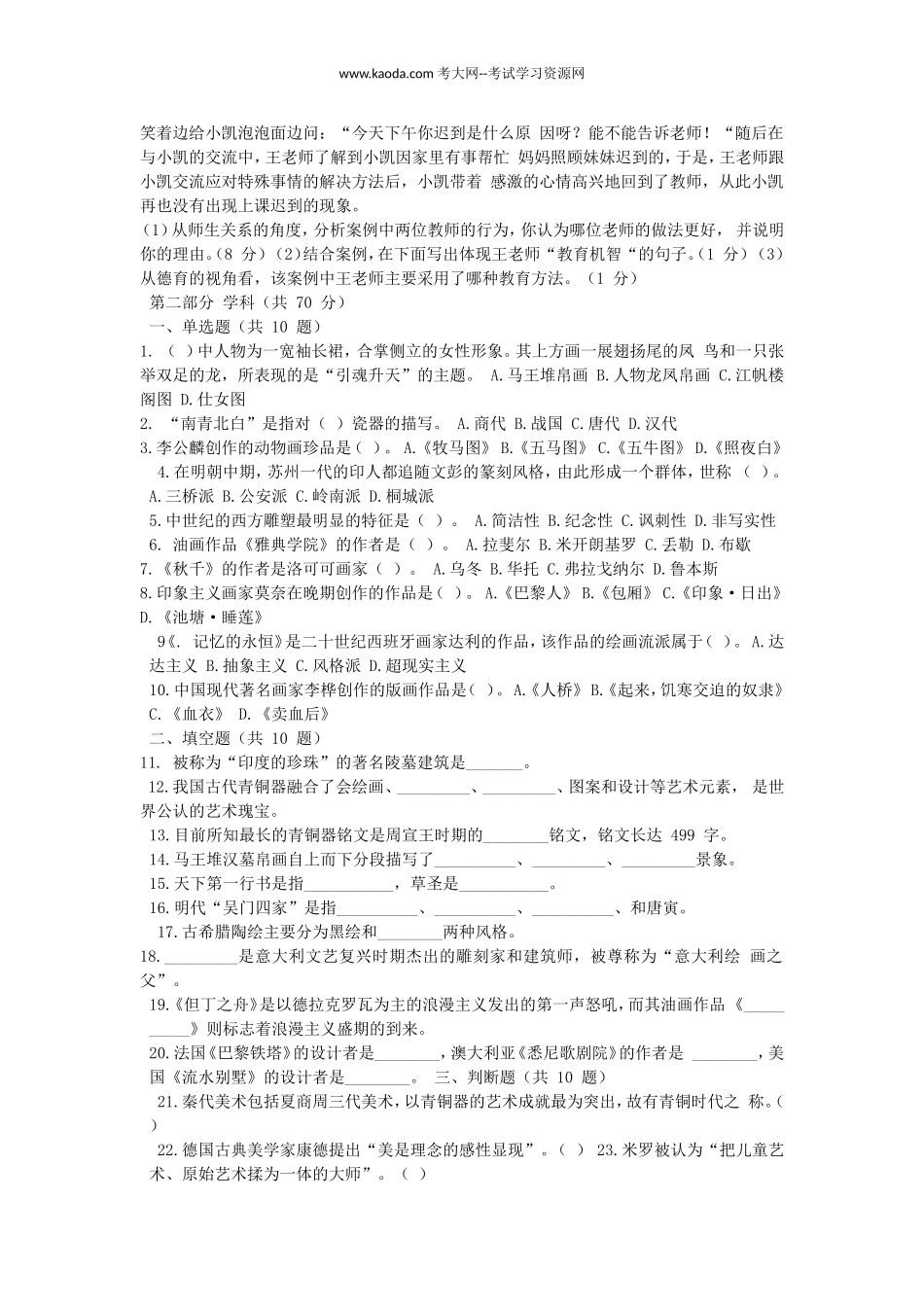 考大网_2020年贵州特岗教师招聘考试美术真题及答案kaoda.com.doc_第2页