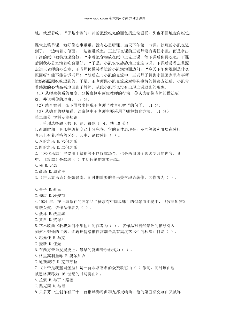 考大网_2020年贵州特岗教师招聘考试音乐真题及答案kaoda.com.doc_第2页