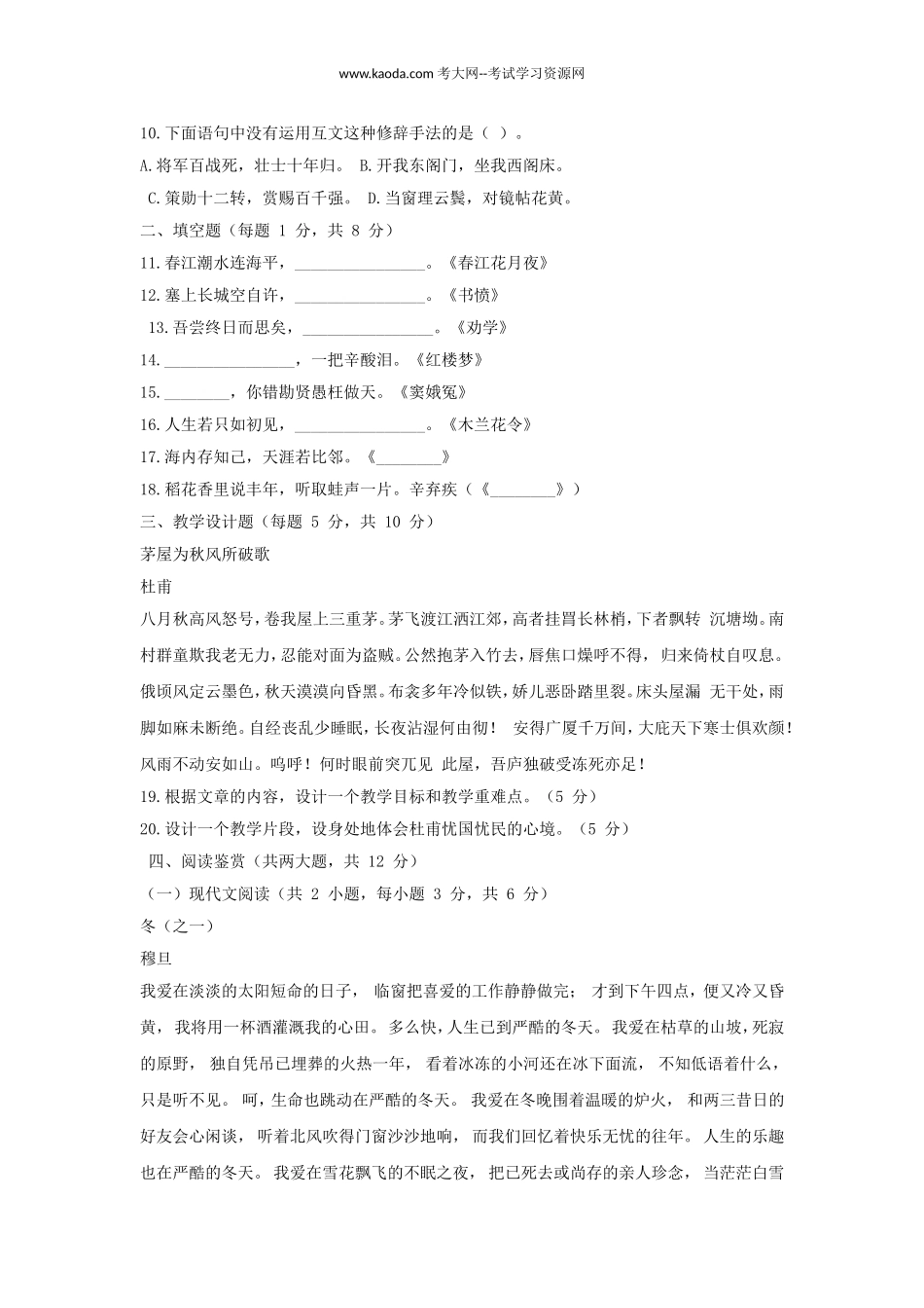 考大网_2020年贵州特岗教师招聘考试语文真题及答案kaoda.com.doc_第2页