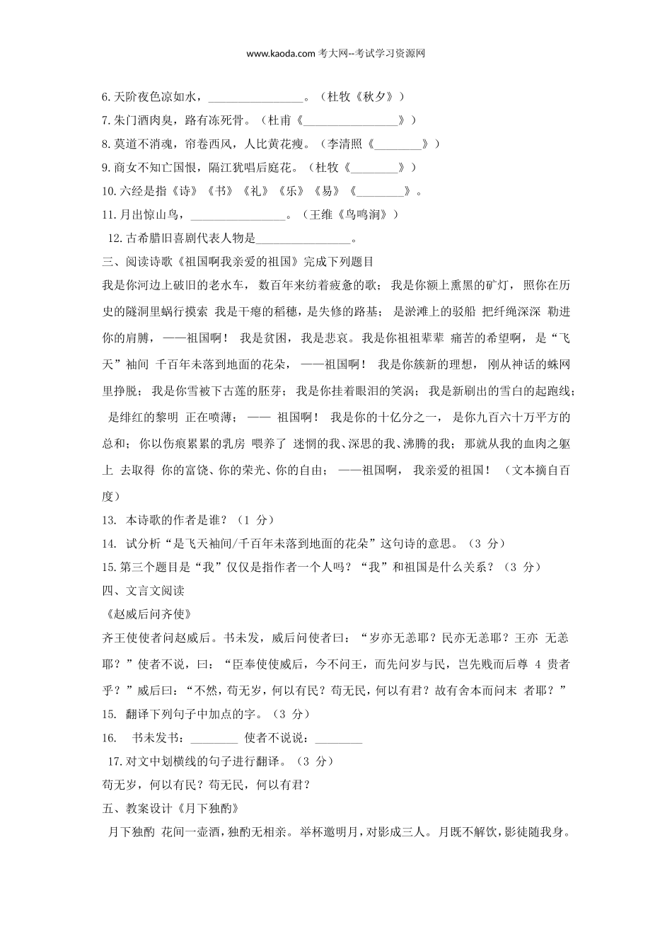 考大网_2021年贵州特岗教师招聘考试语文真题及答案kaoda.com.doc_第2页