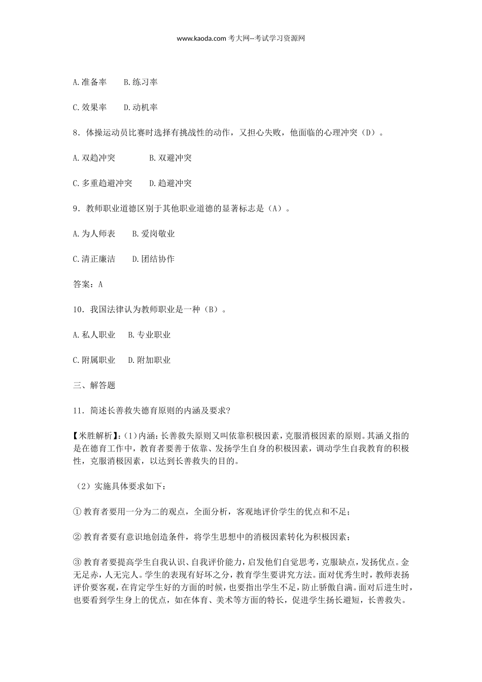 考大网_2023年贵州特岗教师招聘考试真题及答案kaoda.com.doc_第2页