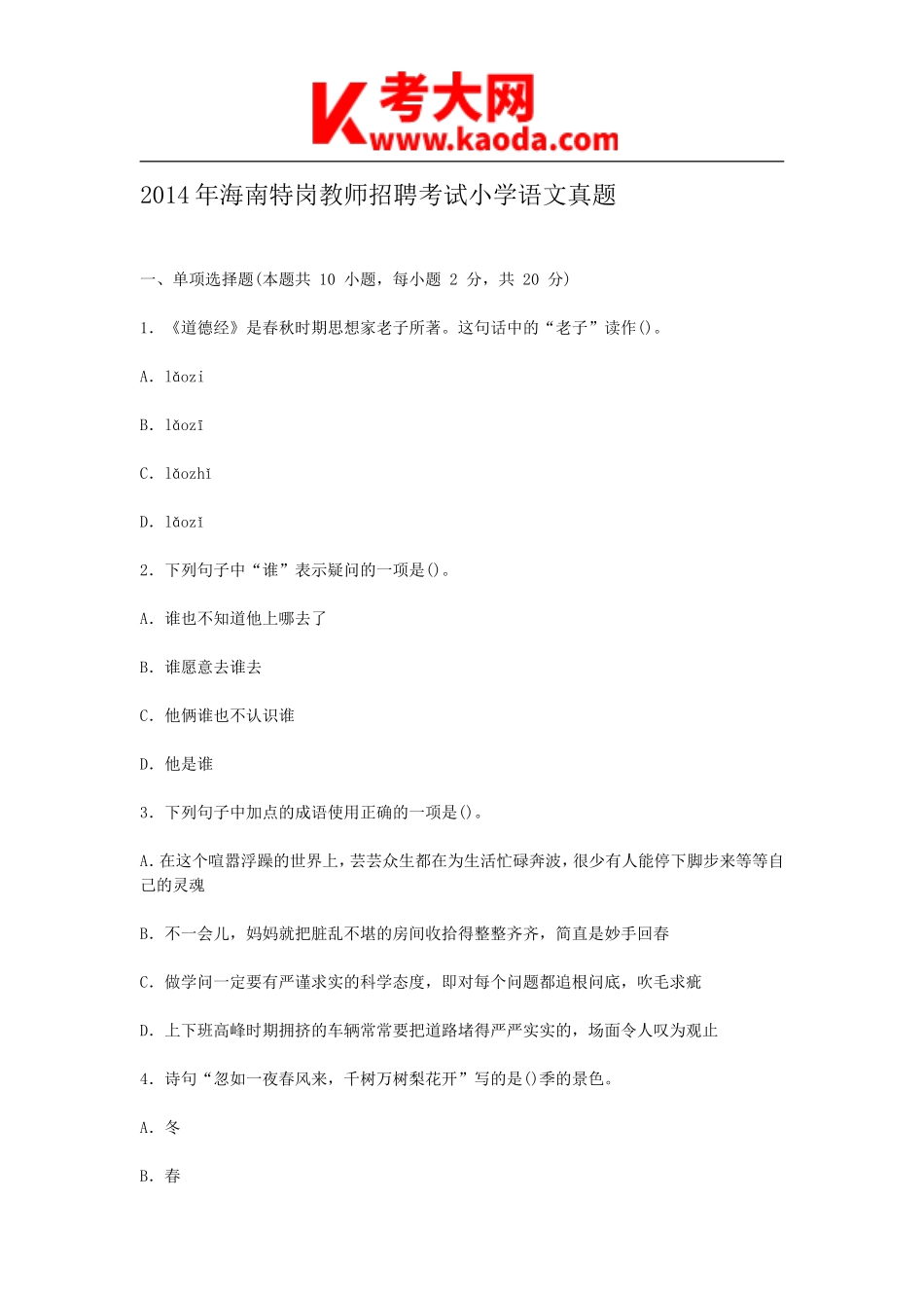 考大网_2014年海南特岗教师招聘考试小学语文真题kaoda.com.doc_第1页