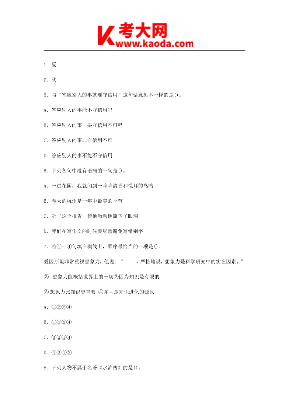 考大网_2014年海南特岗教师招聘考试小学语文真题kaoda.com.doc_第2页