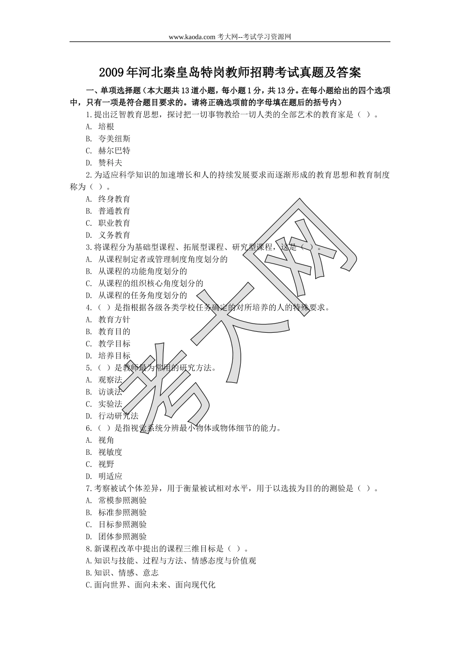 考大网_2009年河北秦皇岛特岗教师招聘考试真题及答案kaoda.com.doc_第1页