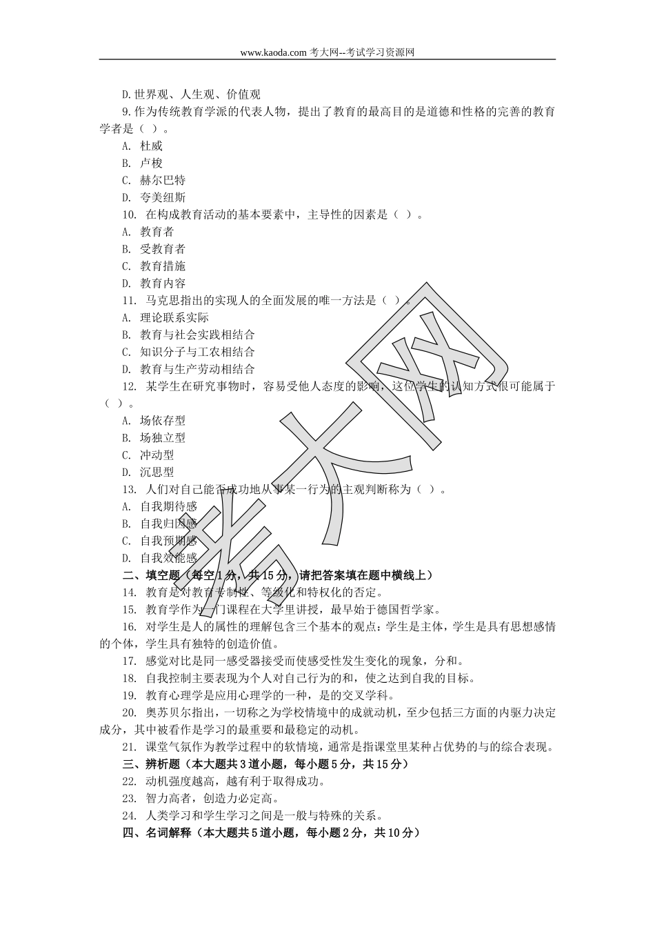 考大网_2009年河北秦皇岛特岗教师招聘考试真题及答案kaoda.com.doc_第2页