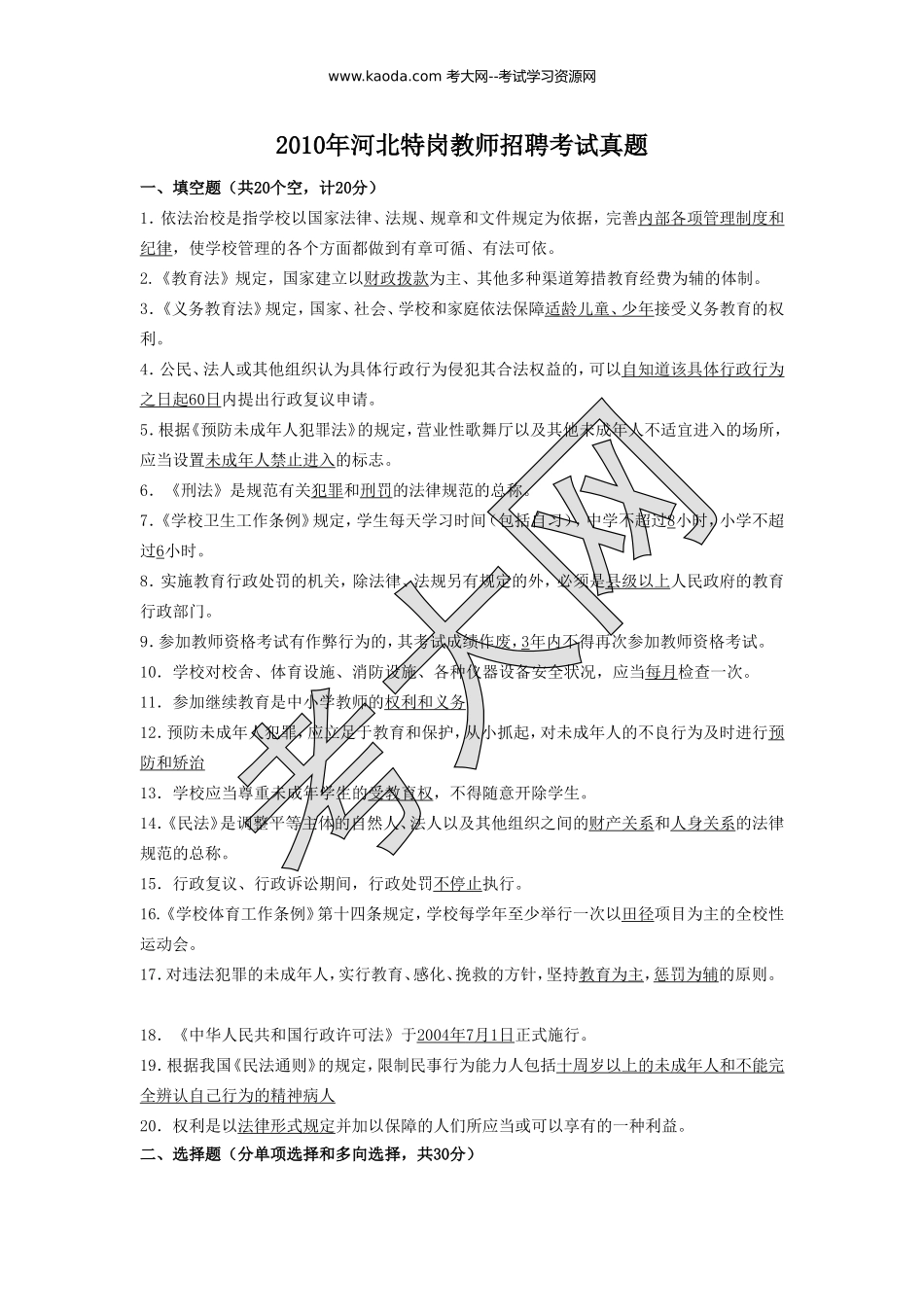 考大网_2010年河北特岗教师招聘考试真题kaoda.com.doc_第1页