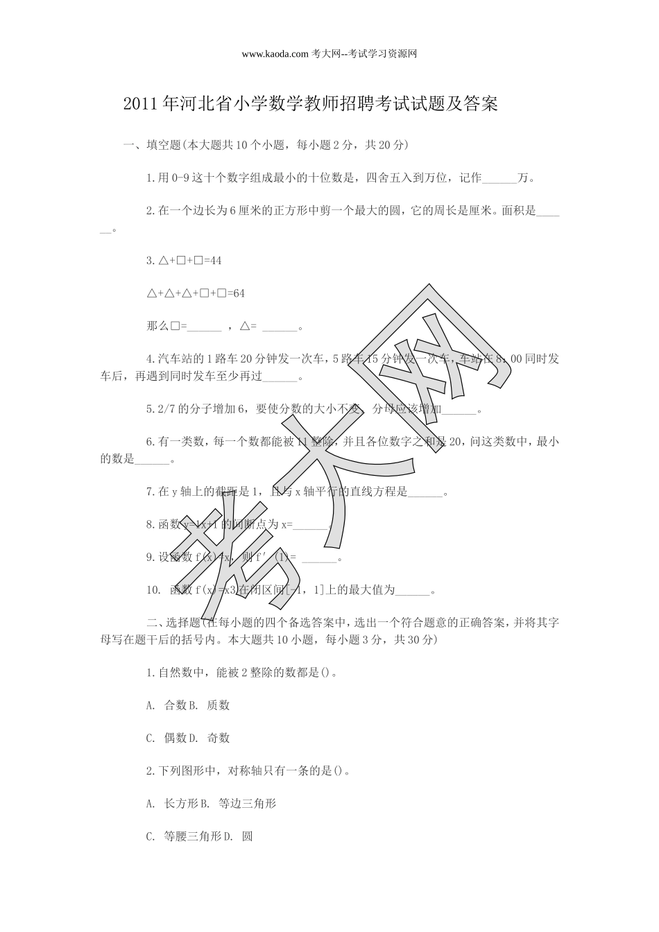 考大网_2011年河北省小学数学教师招聘考试试题及答案kaoda.com.doc_第1页