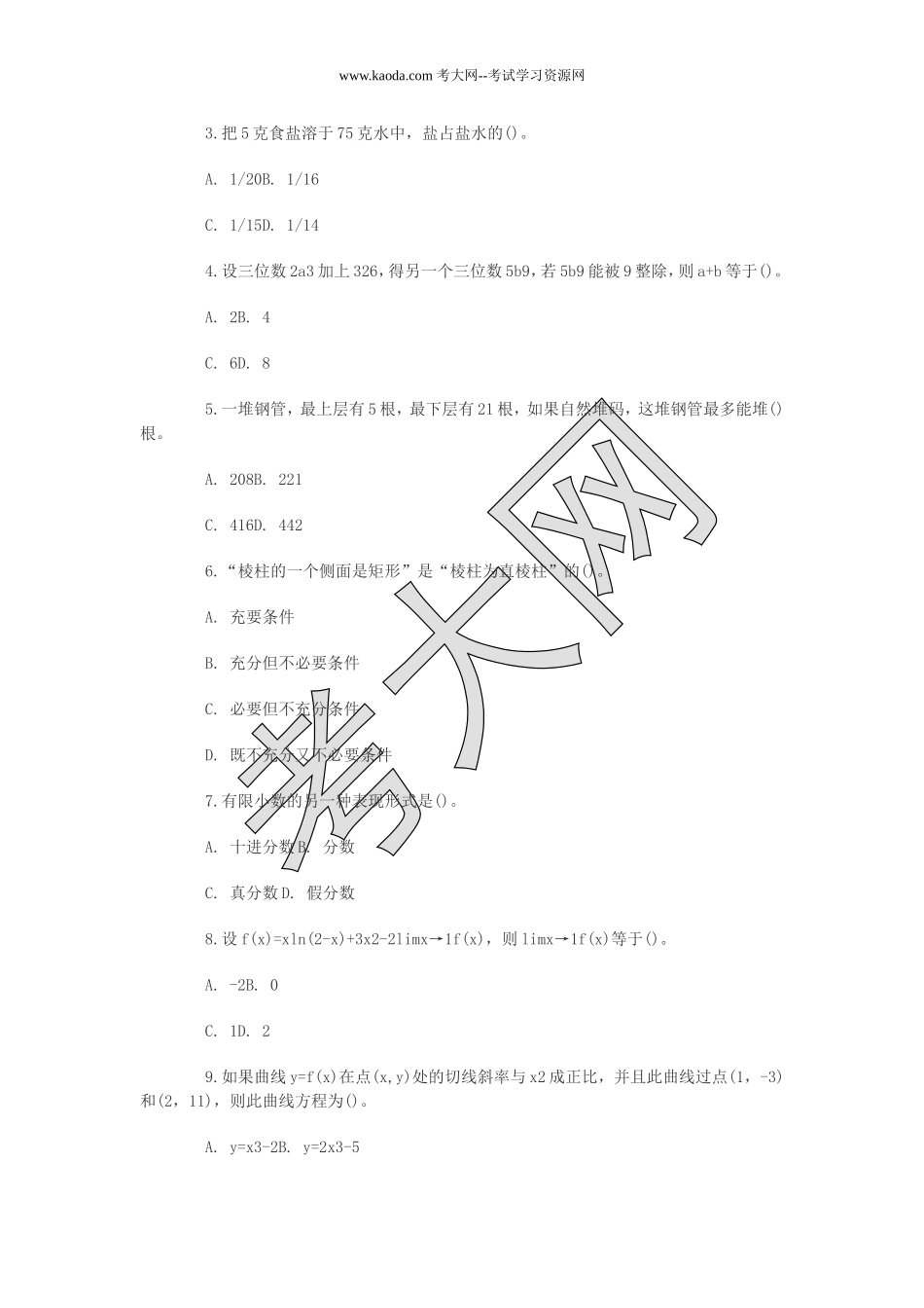 考大网_2011年河北省小学数学教师招聘考试试题及答案kaoda.com.doc_第2页