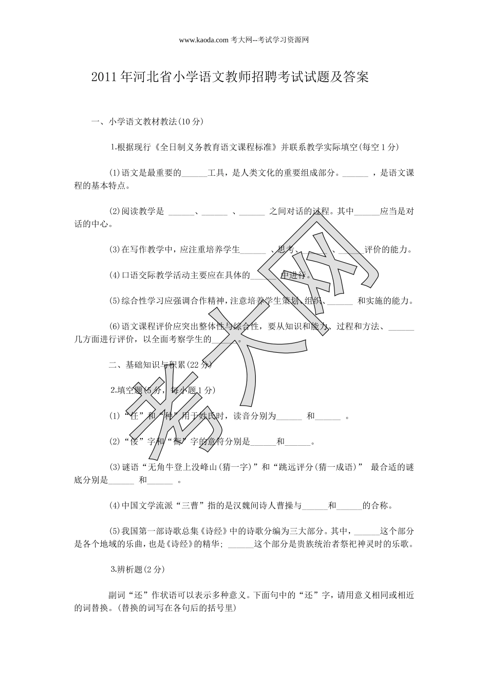 考大网_2011年河北省小学语文教师招聘考试试题及答案kaoda.com.doc_第1页