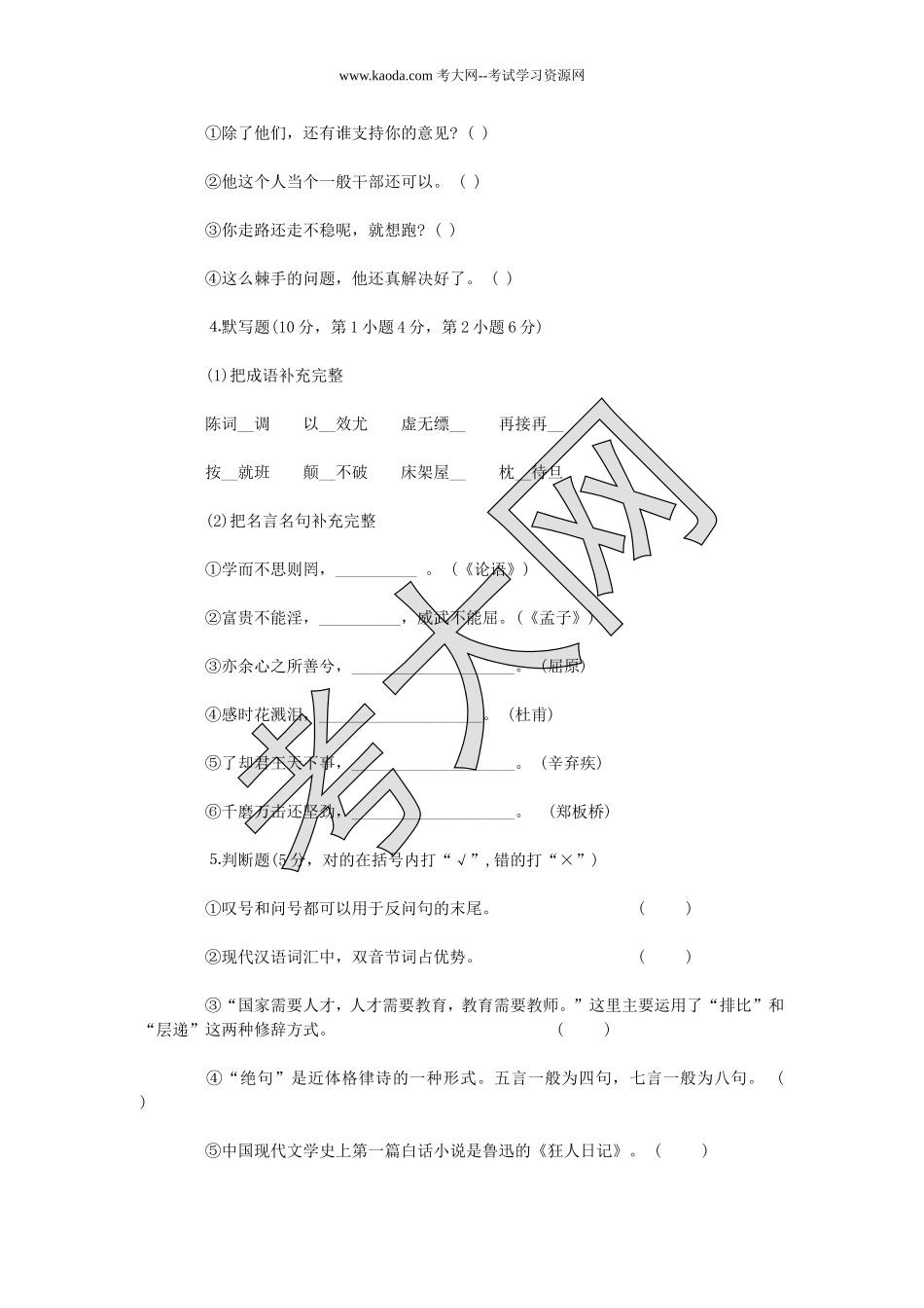 考大网_2011年河北省小学语文教师招聘考试试题及答案kaoda.com.doc_第2页