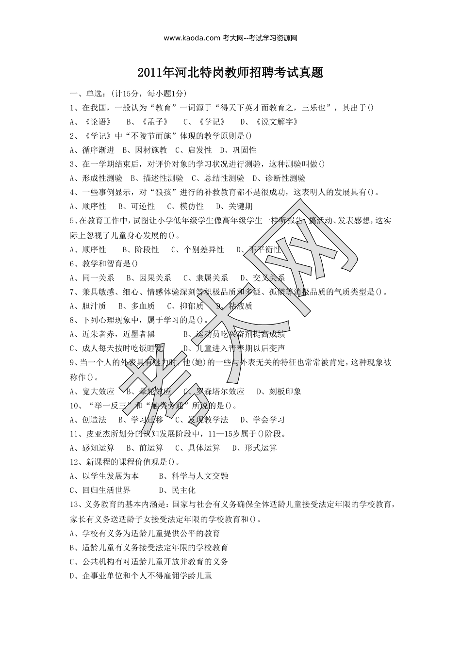 考大网_2011年河北特岗教师招聘考试真题kaoda.com.doc_第1页