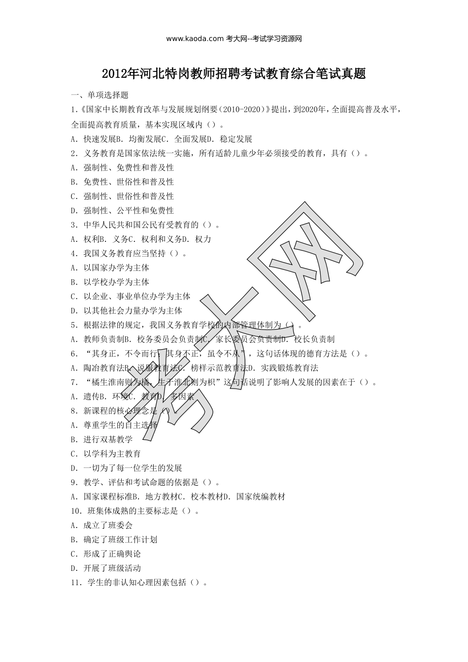 考大网_2012年河北特岗教师招聘考试教育综合笔试真题kaoda.com.doc_第1页